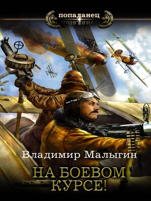 cover image of На боевом курсе!
